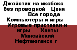 Джойстик на иксбокс 360 без проводной › Цена ­ 2 000 - Все города Компьютеры и игры » Игровые приставки и игры   . Ханты-Мансийский,Нефтеюганск г.